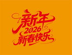 2026新年新春快乐字体设计
