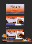 落日时光音乐会展板