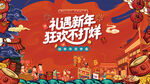 新春年货节主背景