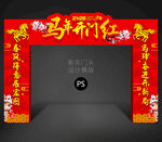 马年开门红拱门