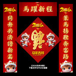 马年对联