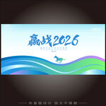 赢战2026宣传海报