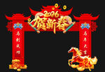 新年拱门贺新春