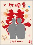 订婚 结婚 展板 喜子