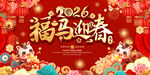 2026福马迎春喜庆展板