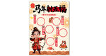 马年美陈游戏展板
