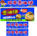 邓哥葱油饼宣传海报