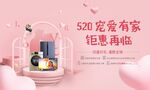 520宠爱有家钜惠海报