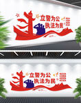 立警为公执法为民文化墙