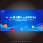 高新科技论坛研讨会背景