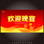 欢迎晚宴宣传海报