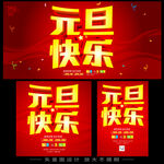 元旦快乐宣传海报设计