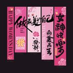 三八女生节挂布设计