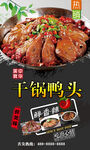 干锅鸭头 