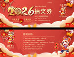 2026活动抽奖券设计