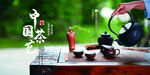 中式自然风茶具品茶场景