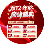 双12年终盛典