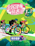 全民健身骑遇记绿色出行运动海报