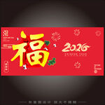 2026马年福字喜庆