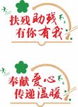 助残献爱心宣传标语