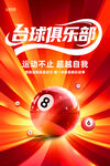 台球俱乐部宣传海报