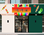 特色烧烤店外观