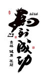马到成功 马年