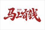 马上有钱 马年 有钱