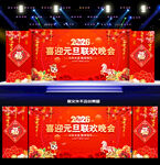 2026年马年元旦晚会舞台背景