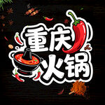 重庆火锅
