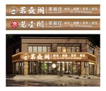 茶餐厅外观展示