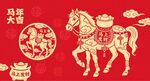 马剪纸 马年海报