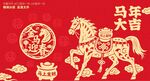 马年海报 马年大吉图