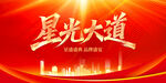 星光大道