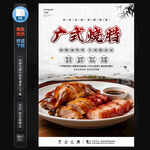 广式烧腊海报