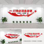 打铁必须自身硬文化墙