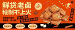 鲜货老卤秘制卤菜卤味豆干海报