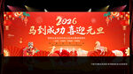 2026年马到成功喜迎元旦