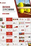 网球运动体育竞技比赛休闲PPT