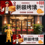 新疆烤馕