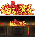 新年福马贺春立体发光字