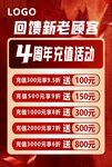 充值送 回馈新老顾客 周年活动