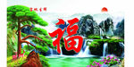 福字吉祥图景