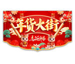 2026年货大街吊旗图片