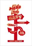 马年  福马贺岁 