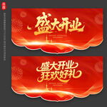 盛大开业吊旗