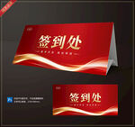 红色签到处桌牌设计