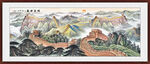 中堂画万里长城山水画 