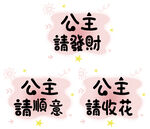 公主请发财可爱文字图