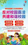 反对校园霸凌共建和谐校园